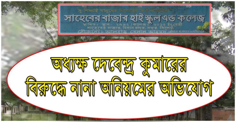 অধ্যক্ষ দেবেন্দ্র সিংহের বিরুদ্ধে ব্যাপক দুর্নীতি অনিয়মের অভিযোগ