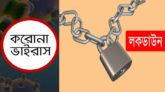 সিলেটসহ সারাদেশে লকডাউন না মানলে ছয় মাসের জেল, ১ লক্ষ টাকা জরিমানা