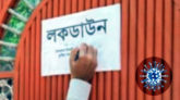 এবার মৌলভীবাজার লকডাউন
