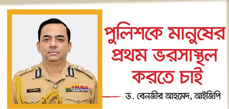 পুলিশকে মানুষের প্রথম ভরসাস্থল করতে চাই: আইজিপি