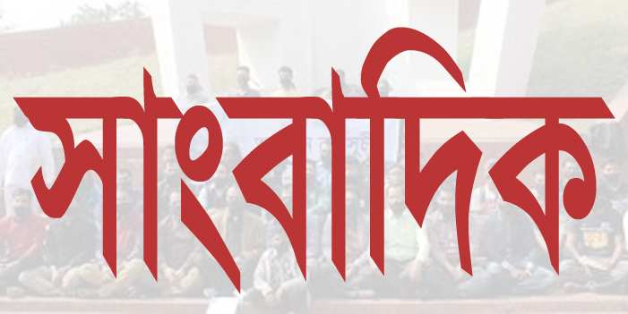 সিলেটে ধনী সাংবাদিকরা খাদ্য সহায়তা পাচ্ছে, প্রকৃত গরীবরা এখনো বঞ্চিত