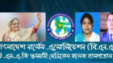 নতুন নার্স নিয়োগ দেওয়ায় প্রধানমন্ত্রীর প্রতি সিলেট নার্সেস এসোসিয়েশনর কৃতজ্ঞতা