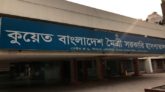 করোনাভাইরাস : অনুপস্থিত থাকায় কুয়েত-মৈত্রী হাসপাতালের ৬ চিকিৎসক বরখাস্ত