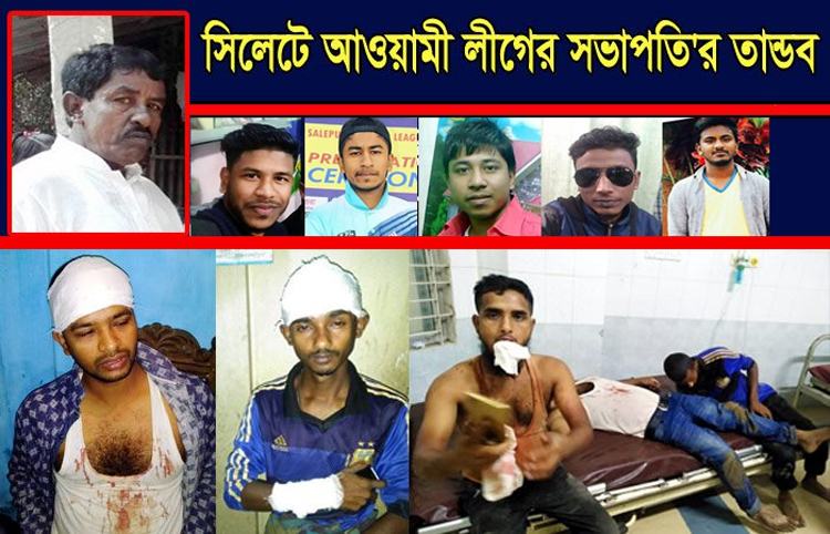 সিলেটে আ’লীগ নেতা ‘তারা মিয়িা’ বাহিনীর হামলায় আহত ৬