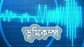 ঈদের রাতে ভূমিকম্পে কেঁপে উঠলো সিলেট