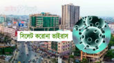 সিলেটে আরও ৯ জন করোনায় আক্রান্ত