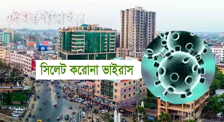 সিলেটে ৯৪ টেস্টে ৫০ জন করোনা পজিটিভ