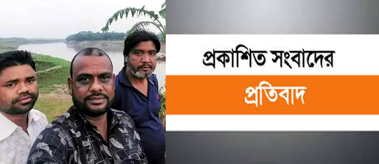 প্রকাশিত সংবাদের প্রতিবাদ