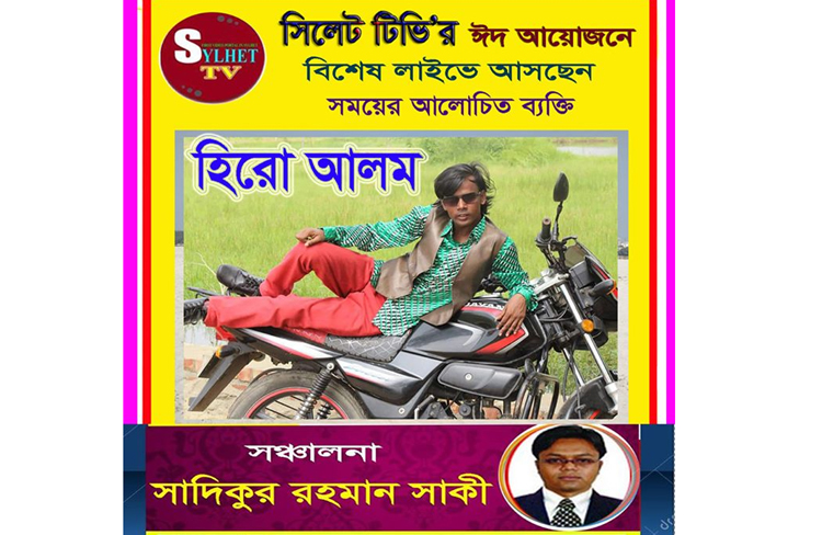 আজ হিরো আলমকে দেখা যাবে ‘সিলেট টিভি’তে রাত ১০.৩০ মিনিটে