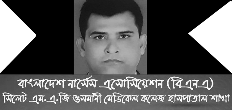 নার্সিং কর্মকর্তা রুহুলের মৃত্যুতে ওসমানী নার্সেস এসোসিয়েশনের শোক