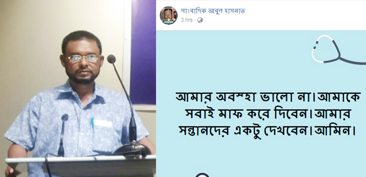মাফ চেয়ে ফেসবুকে সাংবাদিকের পোস্ট, কিছুক্ষণ পরেই মৃত্যু