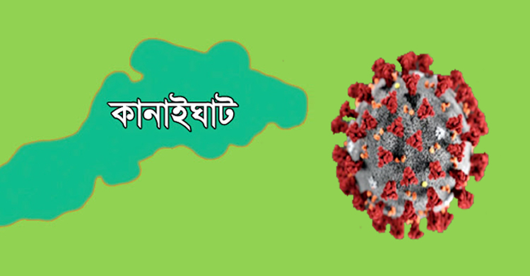 কানাইঘাট থানা পুলিশের দুই এসআই সহ ১১ জনের করোনা শনাক্ত
