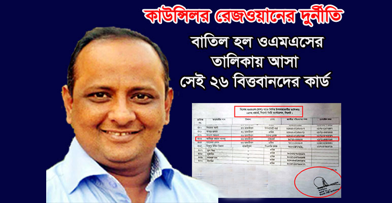 কাউন্সিলর রেজওয়ানের দুর্নীতি : বাতিল হল তালিকায় আসা ২৬ বিত্তবানদের কার্ড