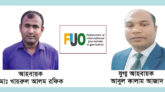 ফেডারেশন অব ইন্টারন্যাশনাল জার্নালিস্ট অর্গানাইজেশনস’র আহবায়ক কমিটি গঠন