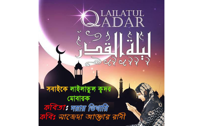 দয়ার ভিখারি : সাজেদা আক্তার রানী