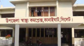 কানাইঘাট স্বাস্থ্য কমপ্লেক্সে সেবা নিতে আসা রোগীদের টাকা চুরির ঘটনা বাড়ছে