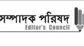 ডিজিটাল নিরাপত্তা আইন বাতিলের দাবি সম্পাদক পরিষদের