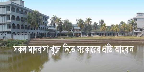 মাদরাসা খুলে দেয়ার আহবান জানালেন সিলেটের শীর্ষ আলেমরা