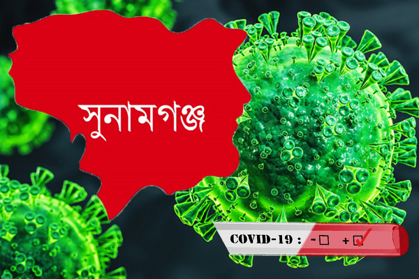 সুনামগঞ্জে আরও ৩৩ জনের করোনা শনাক্ত