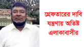 বিশ্বনাথে চাঞ্চল্যকর জোড়া খুনের নেপথ্যে নায়ক ইউপি চেয়ারম্যান রুহেলকে গ্রেফতারের দাবি