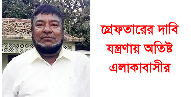 বিশ্বনাথে রুহেল চেয়ারম্যানের বিরুদ্ধে অভিযোগের শেষ নেই, গ্রেপ্তার ও অপসারণ দাবি