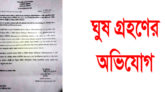 ফায়ারম্যান নিয়োগে জনপ্রতি ১৩ লাখ টাকা ঘুষ গ্রহণের অভিযোগ