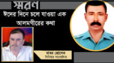 ঈদের দিনে চলে যাওয়া এক আলমগীরের কথা