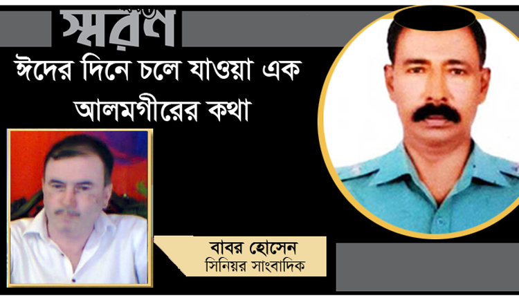 ঈদের দিনে চলে যাওয়া এক আলমগীরের কথা