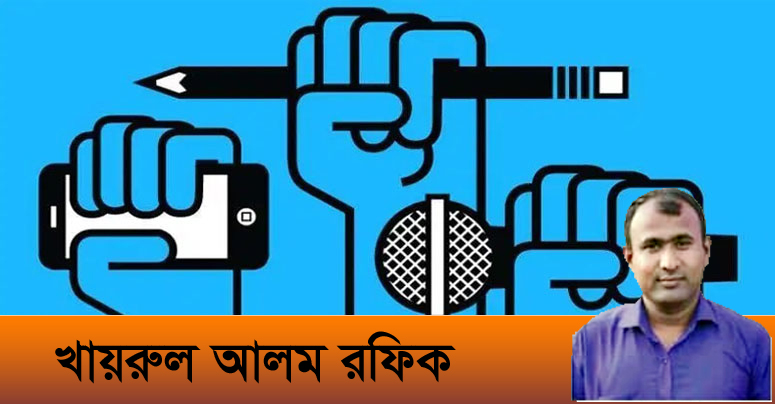 সাংবাদিকদের হাতে রয়েছে অনেক ক্ষমতা!