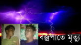 সিলেটে বিভাগে বজ্রপাতে এক দিনে ৫ জনের মৃত্যু