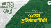 আওয়ামী লীগের ৭১তম প্রতিষ্ঠাবার্ষিকী আজ