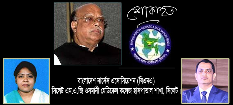 সাবেক স্বাস্থ্যমন্ত্রী নাসিমের মৃত্যুতে ওসমানী নার্সেস এসোসিয়েশনের শোক