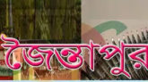জৈন্তাপুরে ভূয়া বিজ্ঞাপন দেখিয়ে শিক্ষক নিয়োগ ও এমপিও আবেদনের অভিযোগ