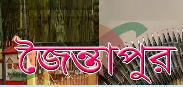 জৈন্তাপুরে ভূয়া বিজ্ঞাপন দেখিয়ে শিক্ষক নিয়োগ ও এমপিও আবেদনের অভিযোগ