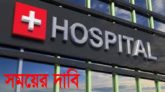 সিলেটের প্রাইভেট হাসপাতাল সবাইকে চিকিৎসা দেবে, না হয় গেইটে তালা ঝুলবে
