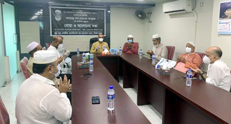 ধর্ম প্রতিমন্ত্রীর মৃত্যুতে হাব সিলেট জোনের উদ্দ্যোগে দোয়া ও শোক সভা