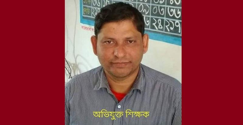 শিক্ষকের কুকর্মে ৪র্থ শ্রেনীর ছাত্রী অন্তঃসত্ত্বা