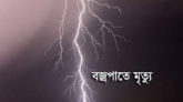 দিরাই হাওরে মাছ ধরার সময় বজ্রপাতে এক কিশোর নিহত