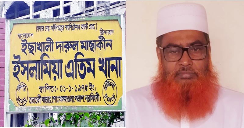 মাদ্রাসা অধ্যক্ষের বিরুদ্ধে এতিমখানার টাকা আত্মসাৎতের অভিযোগ