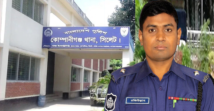 কোম্পানীগঞ্জ থানার ওসি তদন্ত রজিউল্লাহ বদলী
