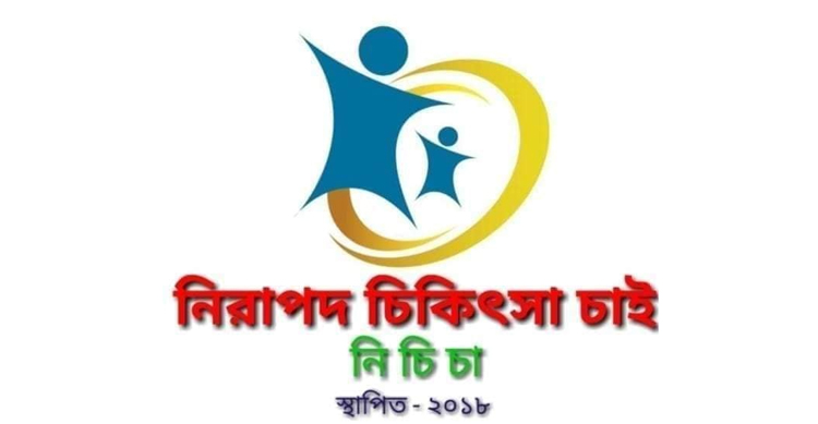 নিরাপদ চিকিৎসা চাই (নিচিচা) গোয়াইনঘাট উপজেলা কমিটি ঘোষনা