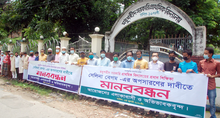 নগরীর মধুশহীদ সরকারি প্রাথমিক বিদ্যালয়ের প্রধান শিক্ষিকার অপসারণের দাবীতে মানববন্ধন