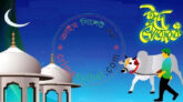 আজ পবিত্র ঈদুল আযহা