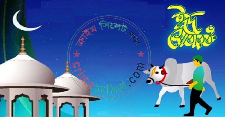 আজ পবিত্র ঈদুল আযহা