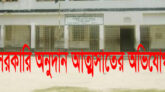 গোয়াইনঘাটে হাজী হাফিজ আলী সরকারি প্রাথমিক বিদ্যালয়ে দুর্নীতির অভিযোগ
