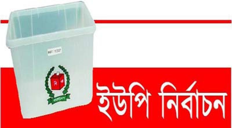 ইউপি নির্বাচন ঘিরে এখনই তোড়জোড়, মার্চের তৃতীয় সপ্তাহে নির্বাচন শুরু