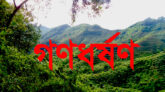 সাহেবের বাজার চা-বাগানে গৃহবধুকে গণধর্ষণ ও এসিড নিক্ষেপ, মামলার আসামিরা অধরা
