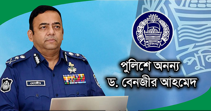 পুলিশে অনন্য ড. বেনজীর আহমেদ