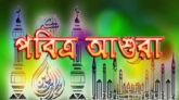 আজ পবিত্র আশুরা