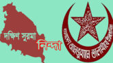 দক্ষিণ সুরমা থানা তালামীয নিয়ে অপপ্রচার: নিন্দা